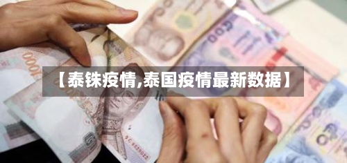 【泰铢疫情,泰国疫情最新数据】