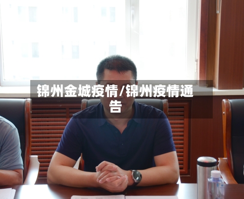 锦州金城疫情/锦州疫情通告