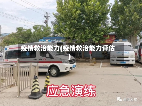 疫情救治能力(疫情救治能力评估)