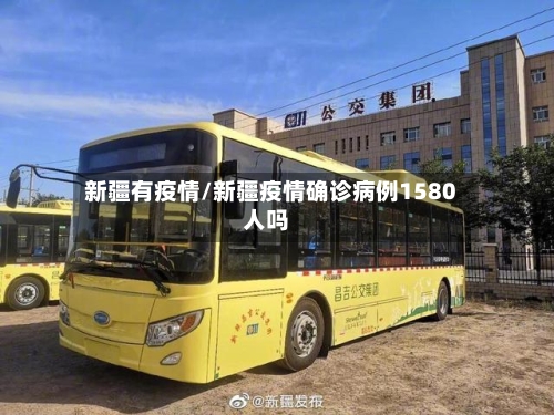 新疆有疫情/新疆疫情确诊病例1580人吗