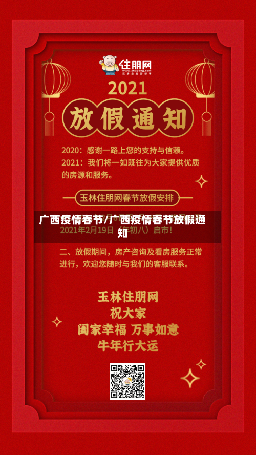 广西疫情春节/广西疫情春节放假通知