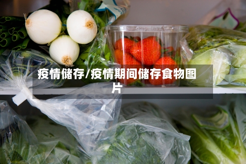 疫情储存/疫情期间储存食物图片