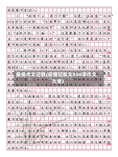 疫情作文记叙(疫情记叙文800字作文大全)