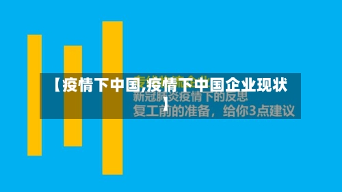 【疫情下中国,疫情下中国企业现状】