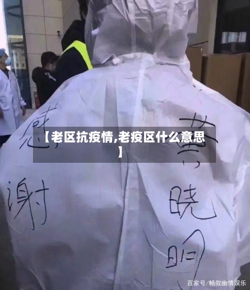 【老区抗疫情,老疫区什么意思】
