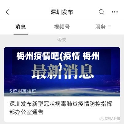 梅州疫情吧(疫情 梅州)