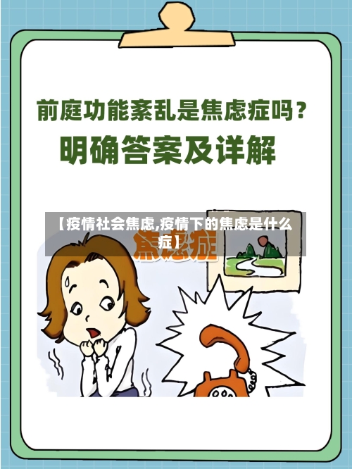 【疫情社会焦虑,疫情下的焦虑是什么症】