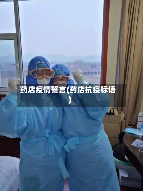 药店疫情誓言(药店抗疫标语)