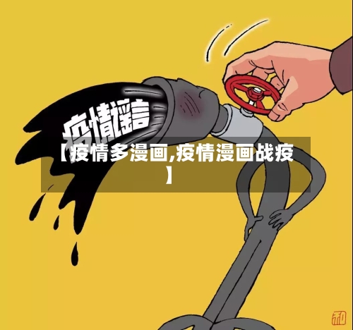 【疫情多漫画,疫情漫画战疫】