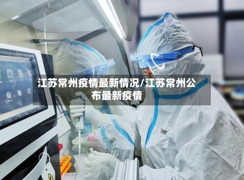 江苏常州疫情最新情况/江苏常州公布最新疫情