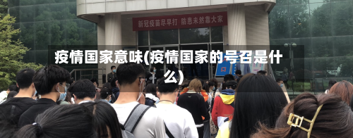 疫情国家意味(疫情国家的号召是什么)