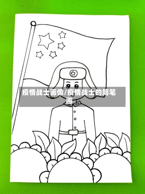 疫情战士画像/疫情战士的简笔画