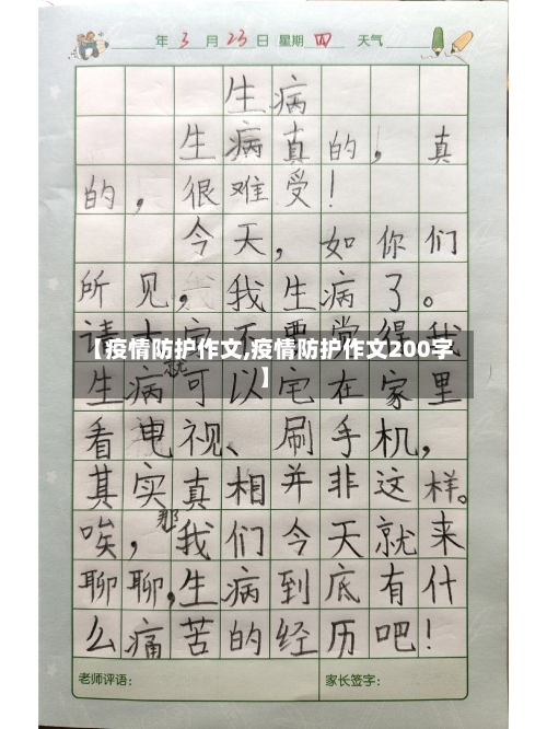 【疫情防护作文,疫情防护作文200字】