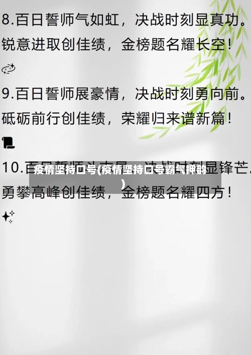 疫情坚持口号(疫情坚持口号霸气押韵)-第1张图片