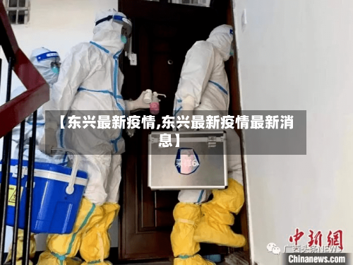 【东兴最新疫情,东兴最新疫情最新消息】
