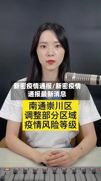 新密疫情通报/新密疫情通报最新消息