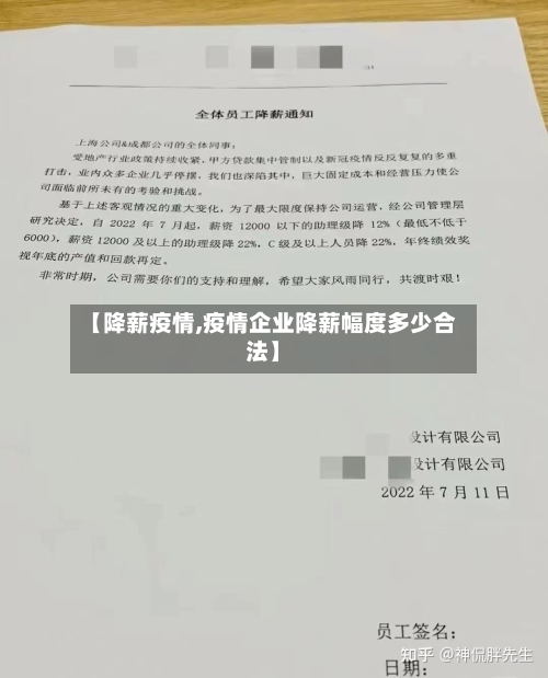 【降薪疫情,疫情企业降薪幅度多少合法】
