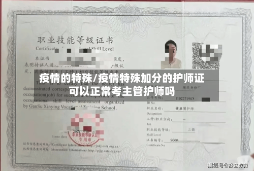 疫情的特殊/疫情特殊加分的护师证可以正常考主管护师吗
