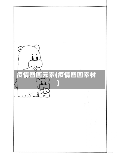 疫情图画元素(疫情图画素材)