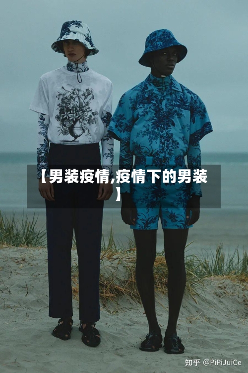 【男装疫情,疫情下的男装】
