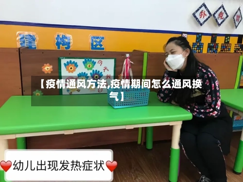 【疫情通风方法,疫情期间怎么通风换气】