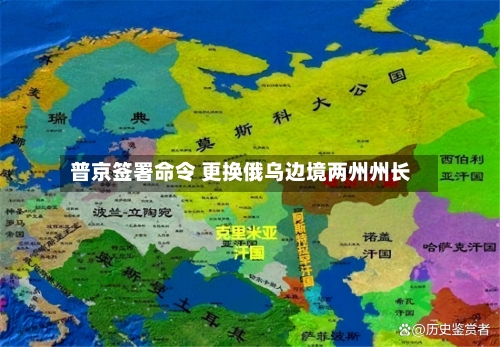普京签署命令 更换俄乌边境两州州长