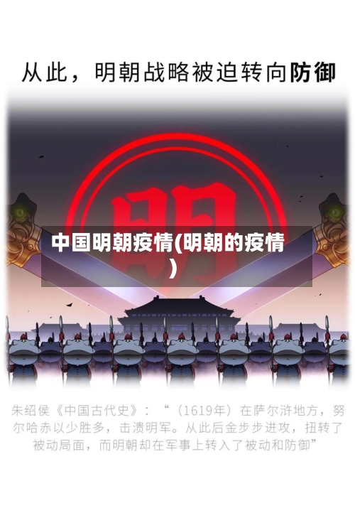 中国明朝疫情(明朝的疫情)