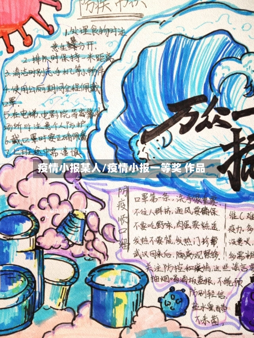 疫情小报某人/疫情小报一等奖 作品