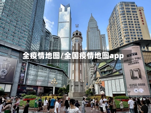 全疫情地图/全国疫情地图app