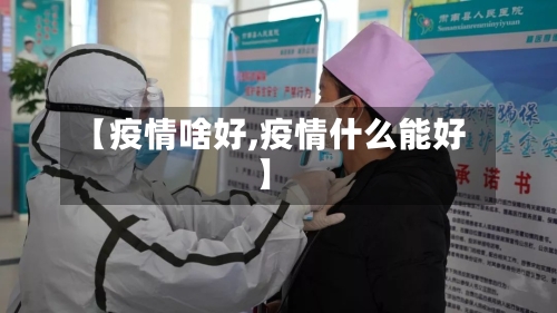 【疫情啥好,疫情什么能好】