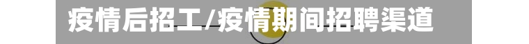 疫情后招工/疫情期间招聘渠道