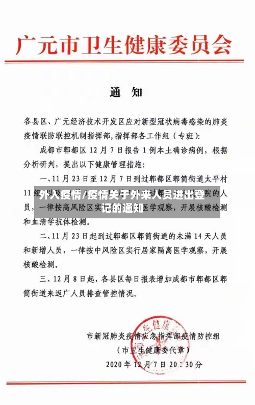 外入疫情/疫情关于外来人员进出登记的通知