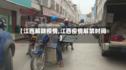 【江西解除疫情,江西疫情解禁时间】