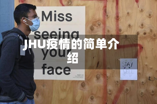 JHU疫情的简单介绍