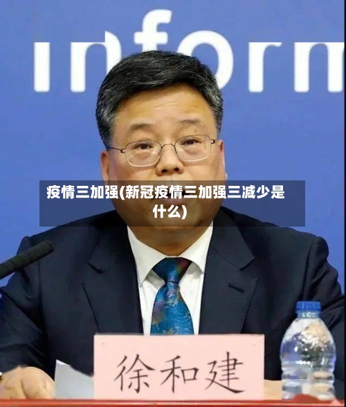 疫情三加强(新冠疫情三加强三减少是什么)
