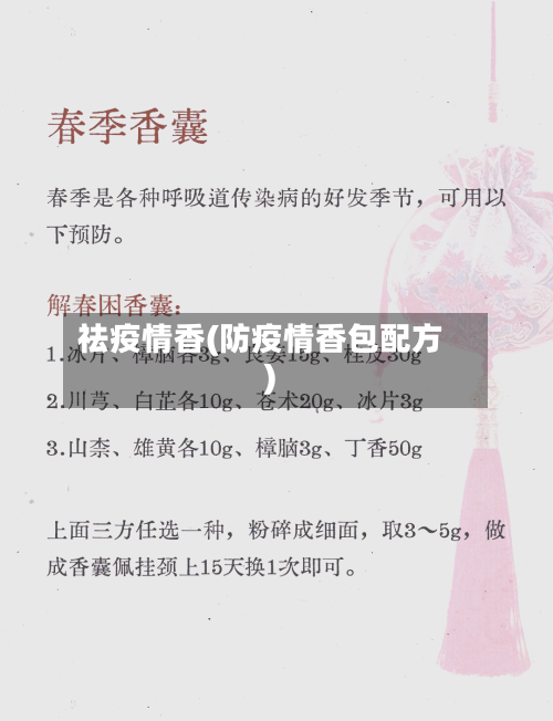 祛疫情香(防疫情香包配方)