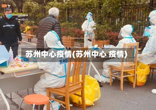 苏州中心疫情(苏州中心 疫情)