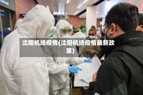 沈阳机场疫情(沈阳机场疫情最新政策)