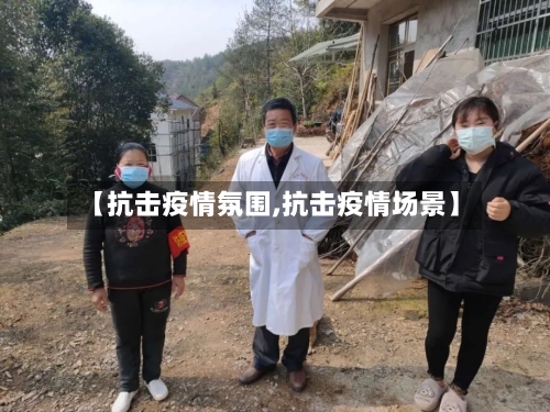 【抗击疫情氛围,抗击疫情场景】