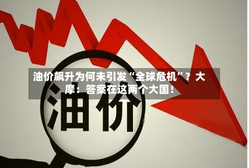 油价飙升为何未引发“全球危机”?大摩:答案在这两个大国!