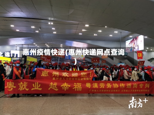 惠州疫情快递(惠州快递网点查询)