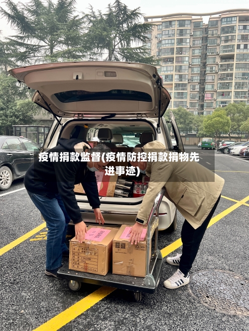 疫情捐款监督(疫情防控捐款捐物先进事迹)