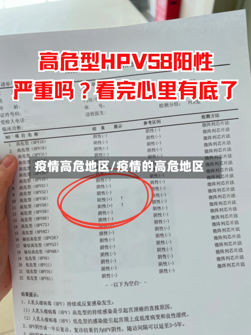 疫情高危地区/疫情的高危地区