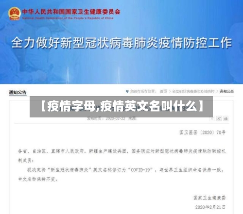 【疫情字母,疫情英文名叫什么】