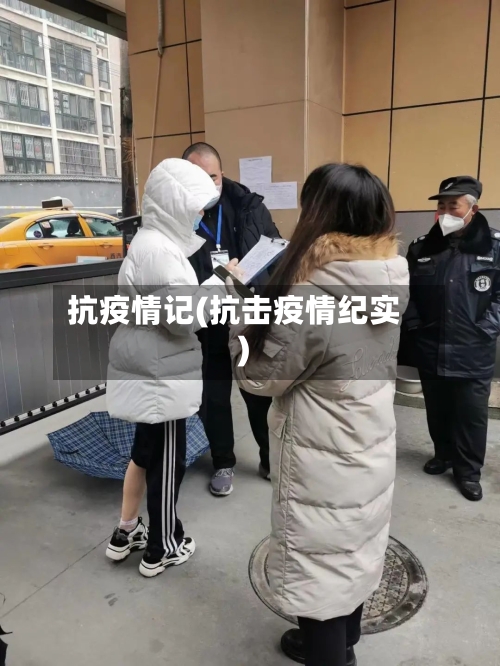 抗疫情记(抗击疫情纪实)