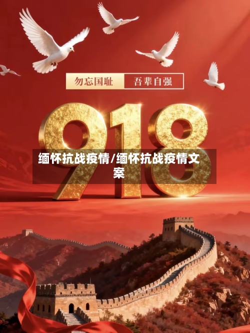 缅怀抗战疫情/缅怀抗战疫情文案
