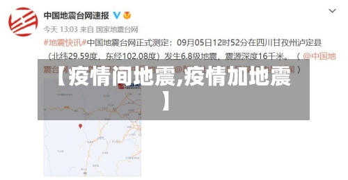 【疫情间地震,疫情加地震】