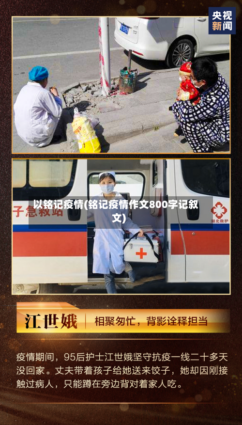 以铭记疫情(铭记疫情作文800字记叙文)