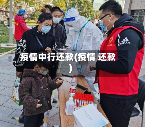 疫情中行还款(疫情 还款)
