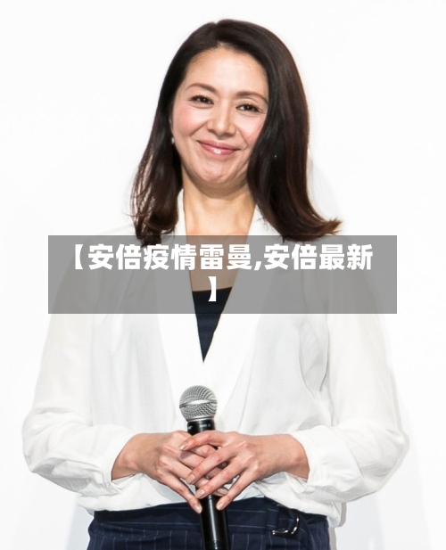 【安倍疫情雷曼,安倍最新】